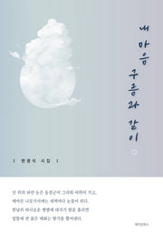내 마음 구름과 같이