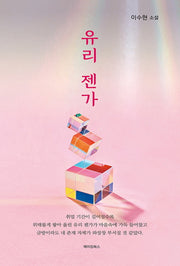 유리 젠가(양장본 Hardcover)