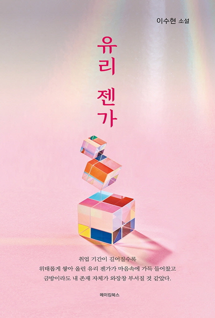 유리 젠가(양장본 Hardcover)