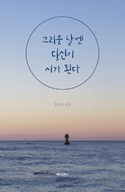 그리운 날엔 당신이 시가 된다