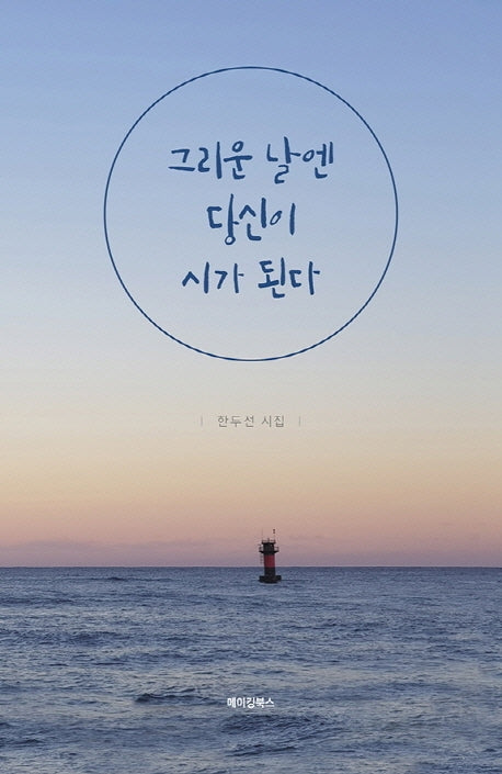 그리운 날엔 당신이 시가 된다