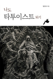 나도 타투이스트 되기