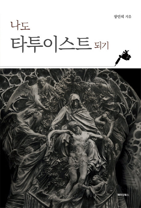 나도 타투이스트 되기