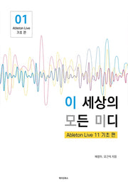 이 세상의 모든 미디(Ableton Live 11 기초 편 1)