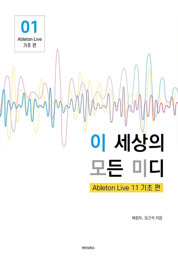 이 세상의 모든 미디(Ableton Live 11 기초 편 1)