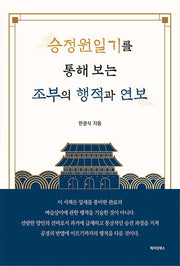 승정원일기를 통해 보는 조부의 행적과 연보