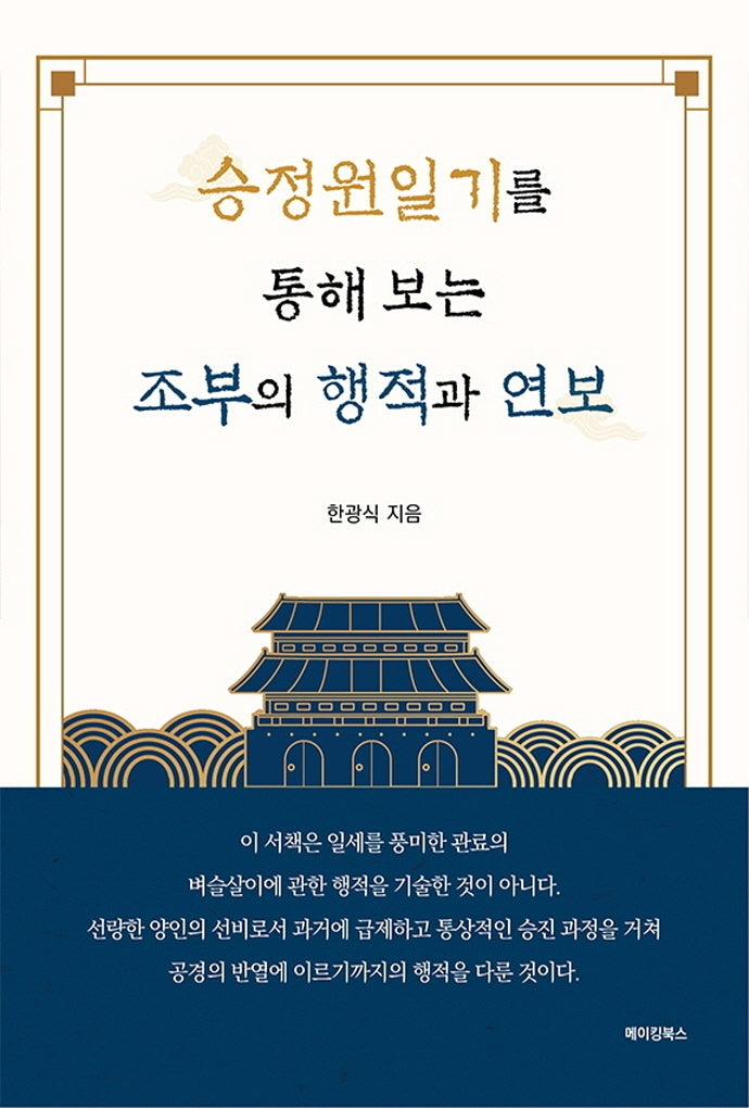 승정원일기를 통해 보는 조부의 행적과 연보