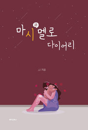 마시멜로 다이어리(양장본 HardCover)
