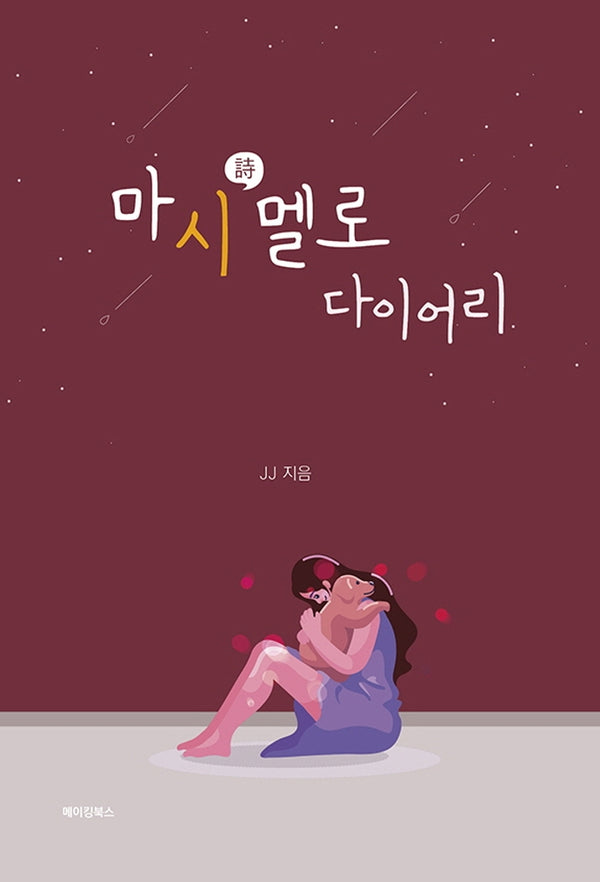 마시멜로 다이어리(양장본 HardCover)