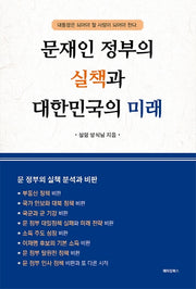 문재인 정부의 실책과 대한민국의 미래