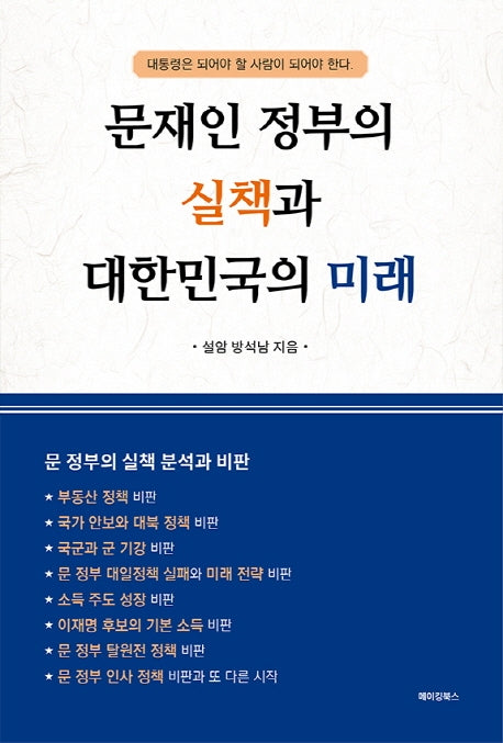 문재인 정부의 실책과 대한민국의 미래