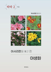 아사리판을 뚫고 핀 야생화(타타)