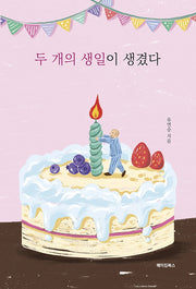 두 개의 생일이 생겼다
