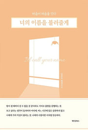 너의 이름을 불러줄게