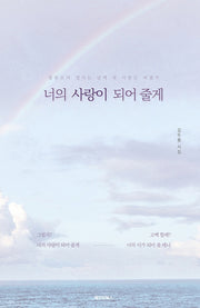 너의 사랑이 되어 줄게