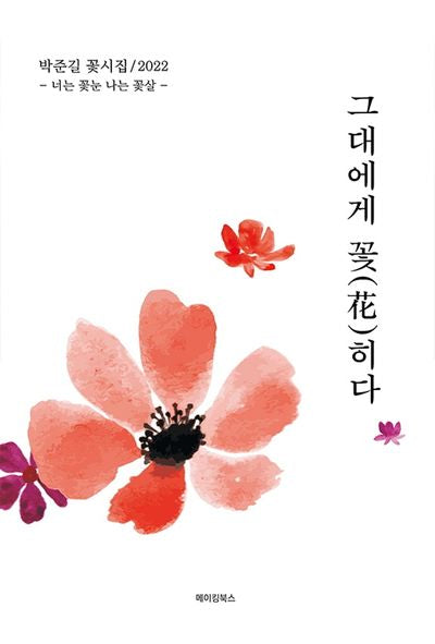 그대에게 꽃히다