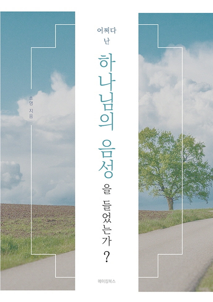 어쩌다 난 하나님의 음성을 들었는가?