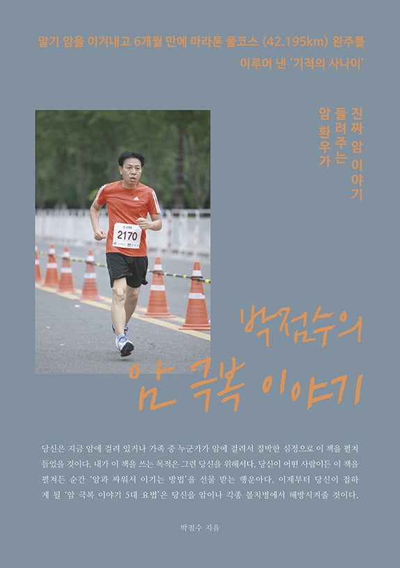 박점수의 암극복 이야기