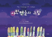 사인펜들의 그림(양장본 Hardcover)