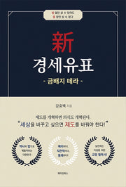 신 경세유표: 금배지 떼라