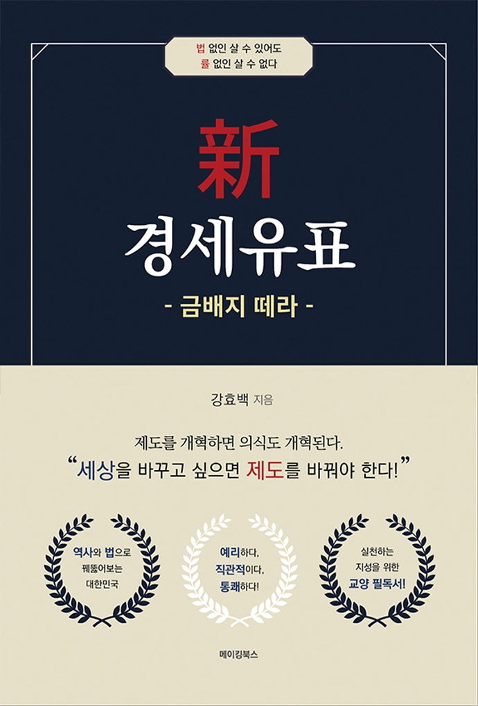 신 경세유표: 금배지 떼라