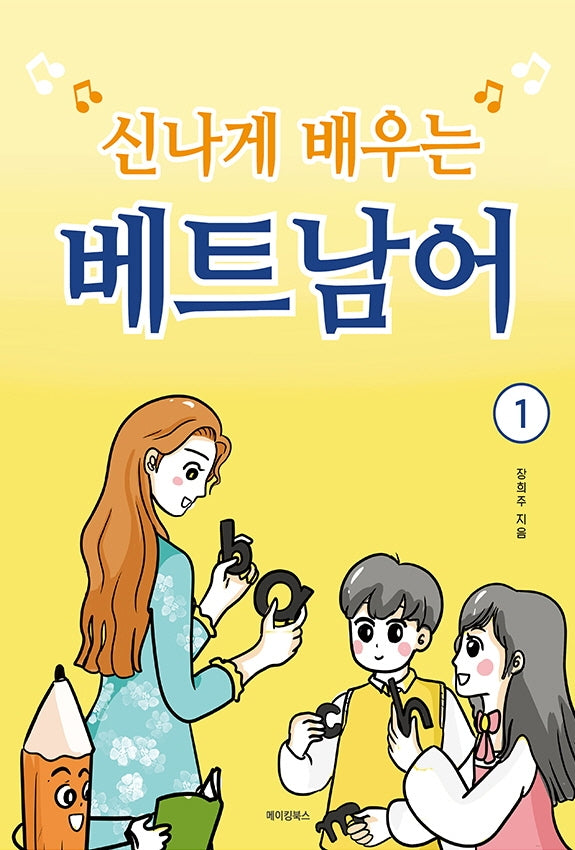 신나게 배우는 베트남어 1