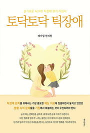 토닥토닥 틱장애