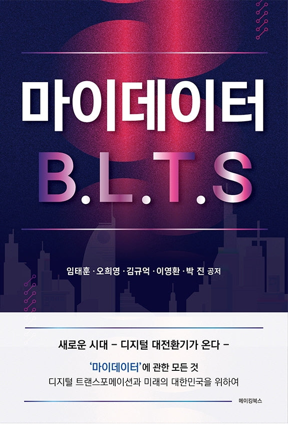 마이데이터 B.L.T.S.