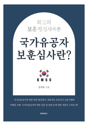 국가유공자 보훈심사란?(최고의 보훈 행정사가 쓴)