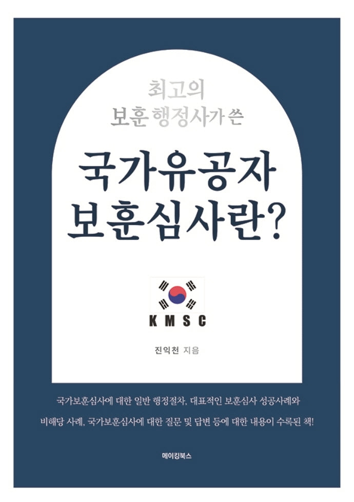 국가유공자 보훈심사란?(최고의 보훈 행정사가 쓴)