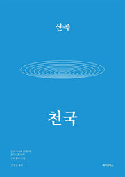 신곡 천국