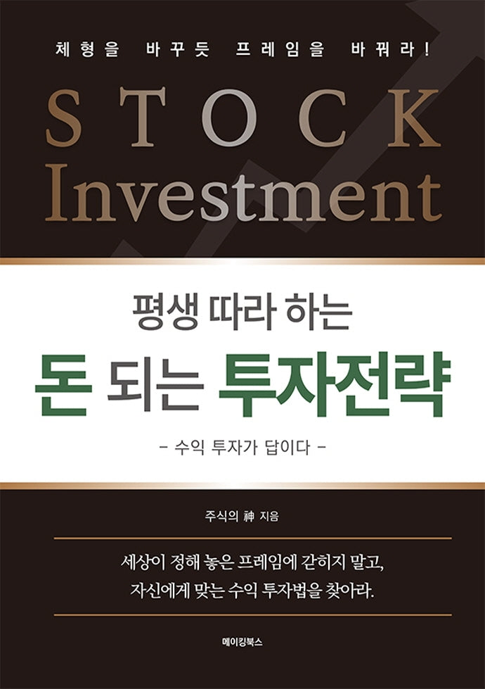 돈 되는 투자전략(평생 따라 하는)