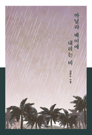 마닐라 베이에 내리는 비