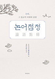 논어점정