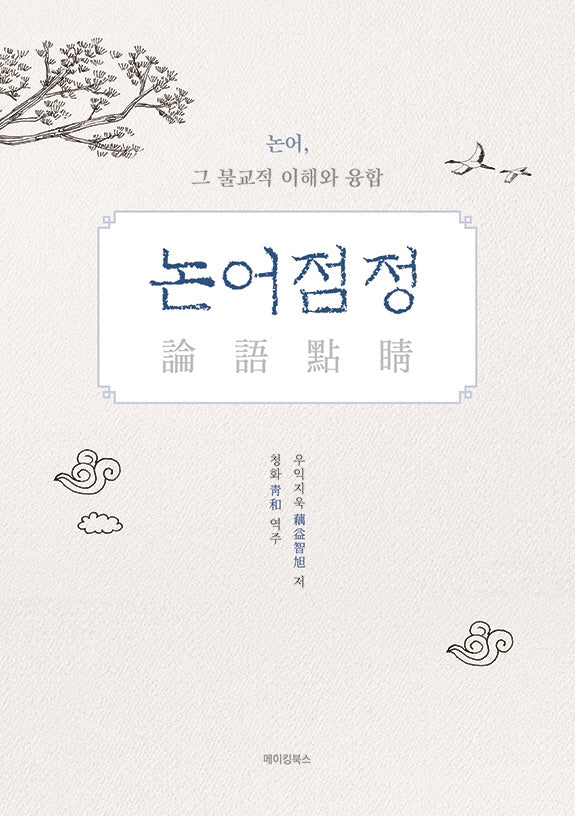 논어점정