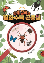 월화수목곤충일(손에 잡히는)