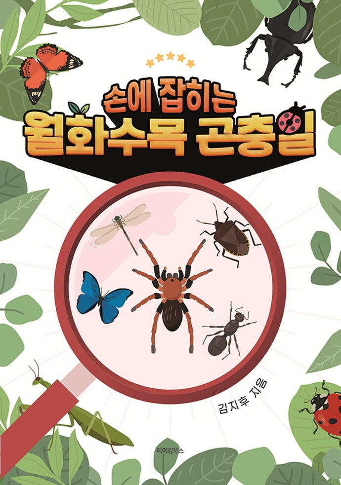월화수목곤충일(손에 잡히는)