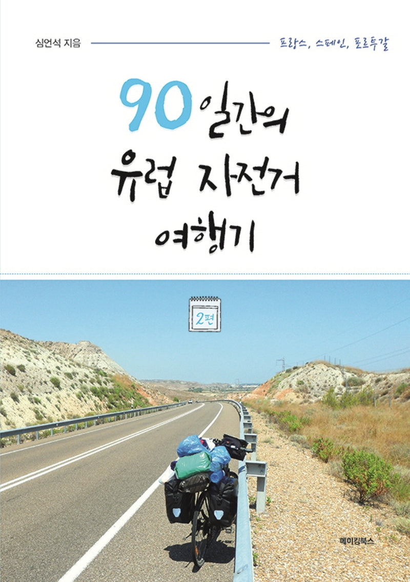90일간의 유럽 자전거 여행기 2