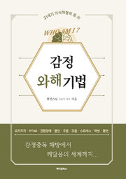 감정와해기법