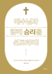 예수님과 함께 승리를 선포하라