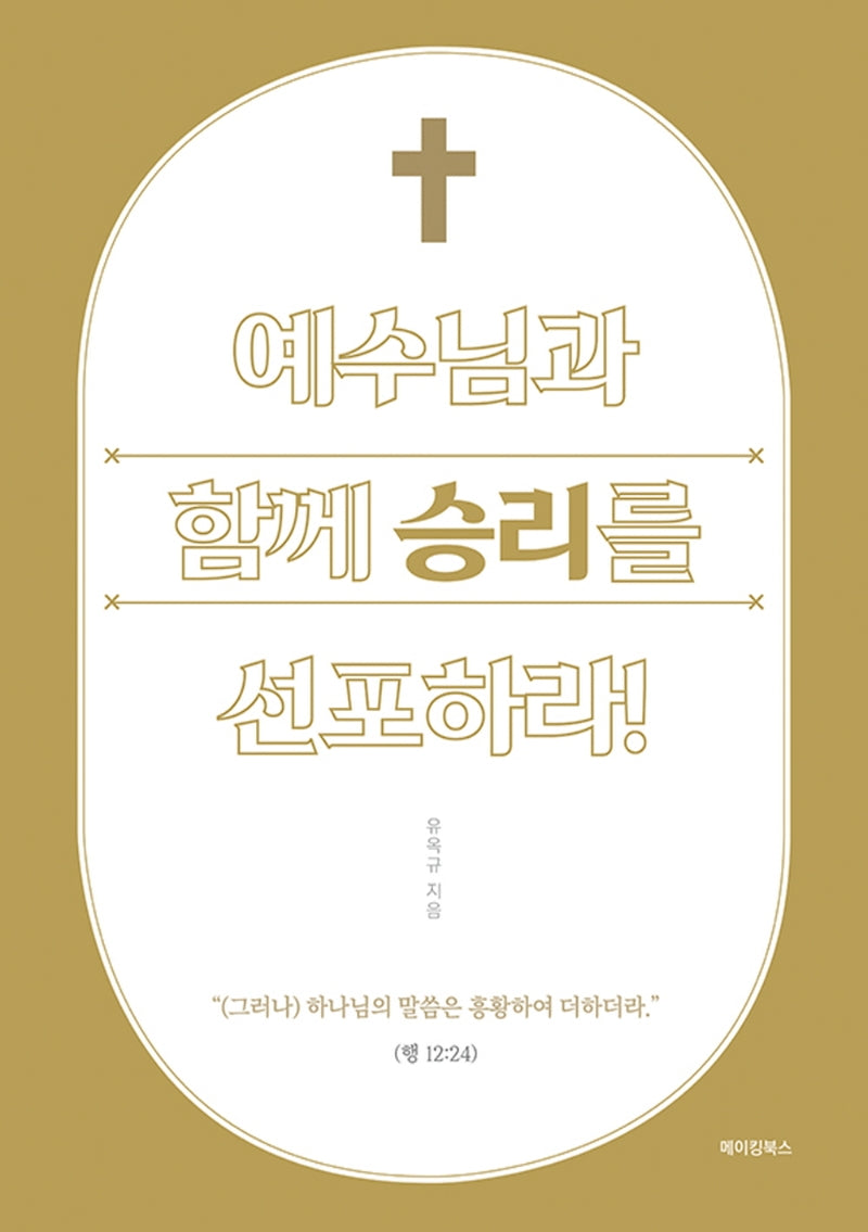 예수님과 함께 승리를 선포하라