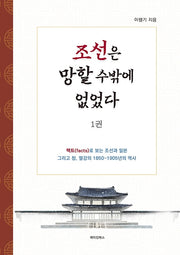 조선은 망할 수밖에 없었다 1