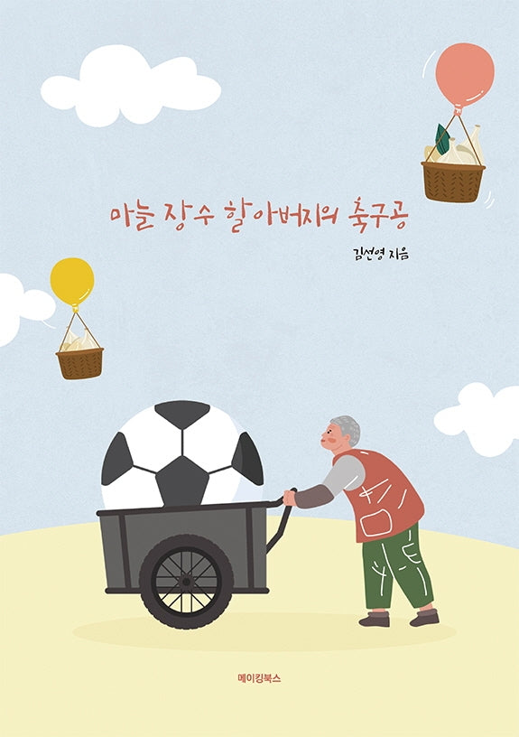 마늘 장수 할아버지의 축구공
