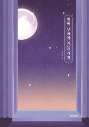 벌써 찾아와 있을 거야