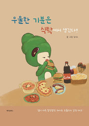 우울한 기분은 식탁에서 생긴다