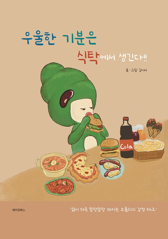 우울한 기분은 식탁에서 생긴다