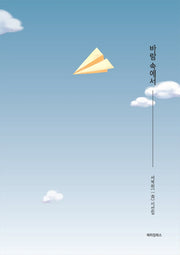 바람 속에서(양장본 Hardcover)