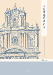 구원을 확인하는 길