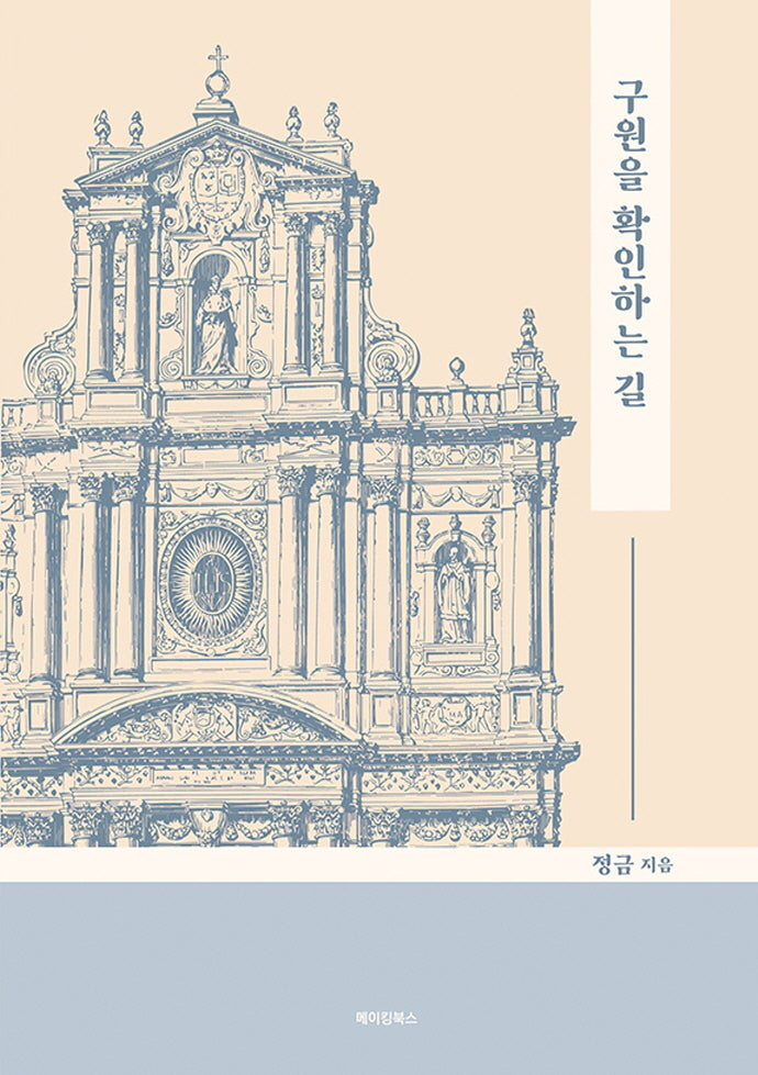 구원을 확인하는 길