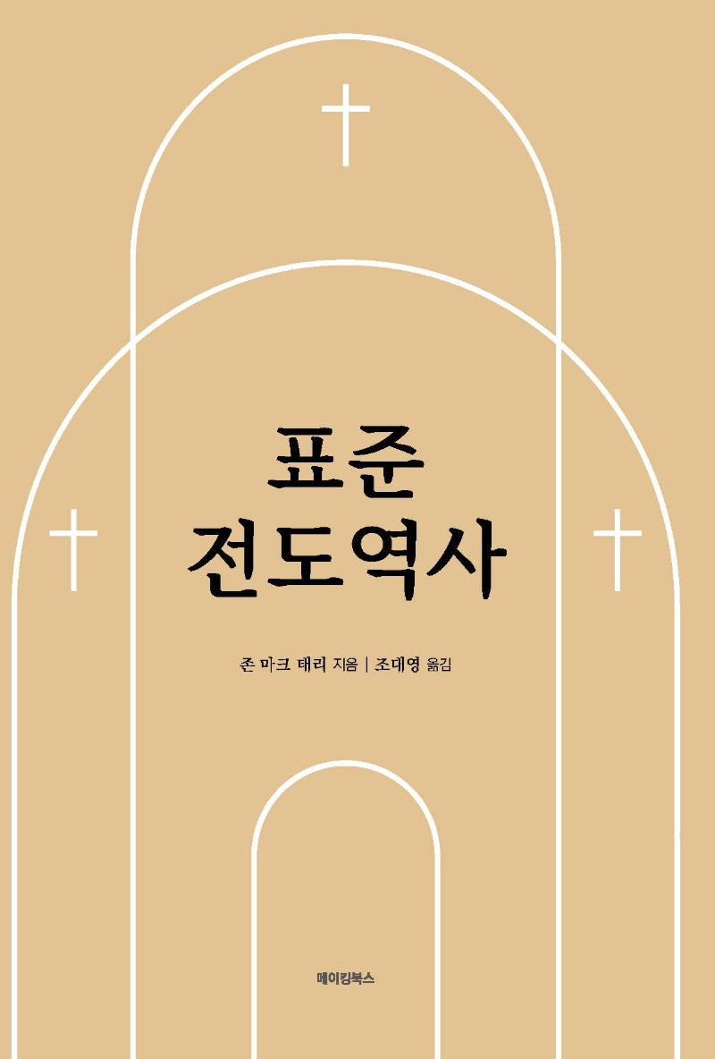 표준 전도역사